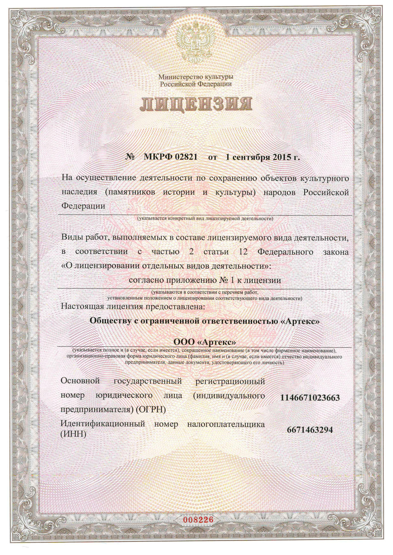 Лицензия мин. культуры РФ 1