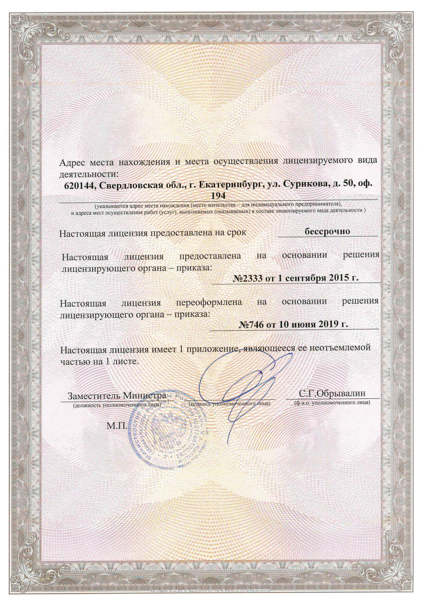 Лицензия мин. культуры РФ 2