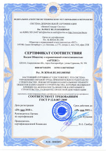 Сертификат ГОСТ Р 12.0.007-2009 1